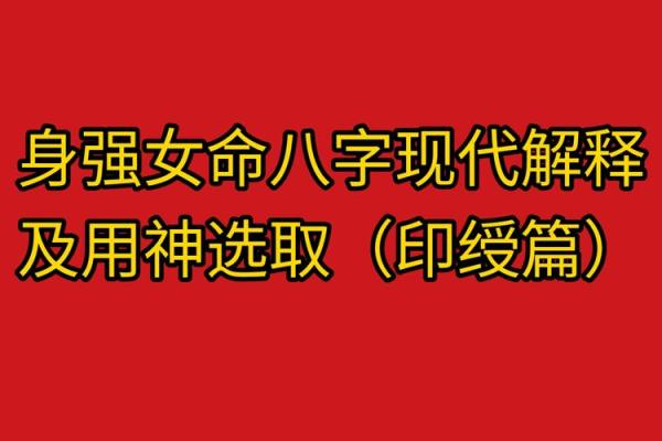 外表强势的八字女孩子命运