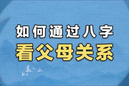 怎么通过八字看父母婚姻