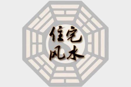 家宅风水煞气之凶，你是否中招