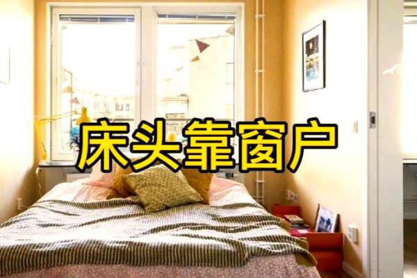 注意！卧室窗户朝向的风水禁忌