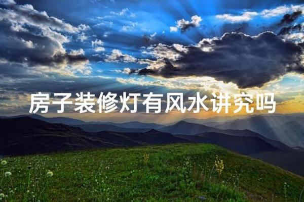 新房子安的灯有讲究吗风水