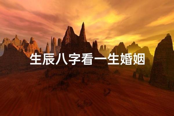 八字中的婚姻状况有哪些