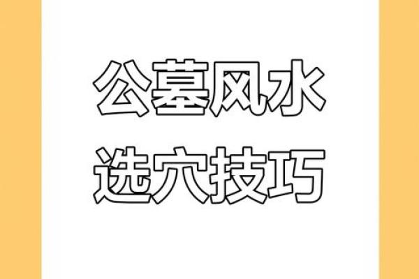 选择公墓要注意什么风水原则
