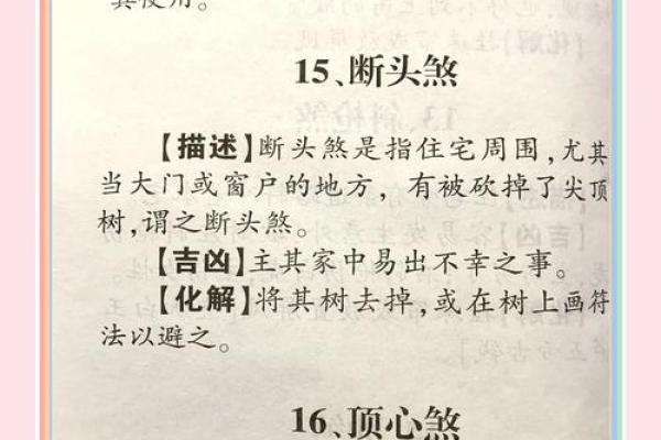 风水煞气常用化煞破解方法介绍