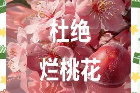 八字烂桃花怎么看？详细解析方法与特征
