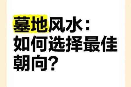 墓地风水的朝向有哪些禁忌-