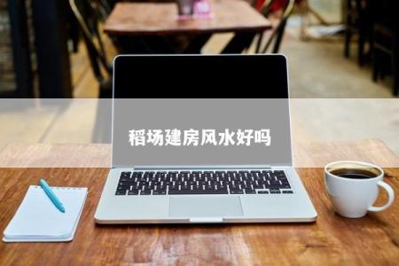 稻场建房风水好吗