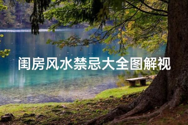 夫妻买房有什么风水讲究与禁忌