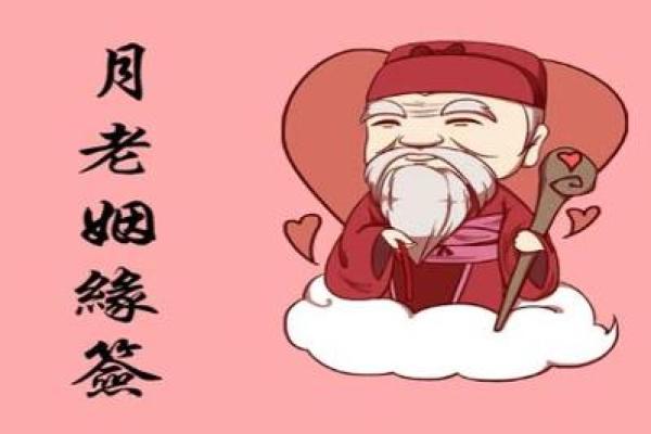 月老绑定姻缘的生肖 月老姻缘抽签解签？