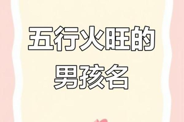 2021年立春出生男宝宝五行缺火起名姓名