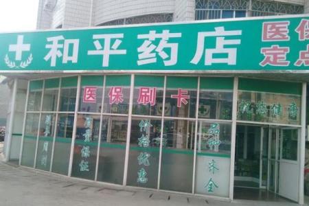 装修药店的风水禁忌，符合原则