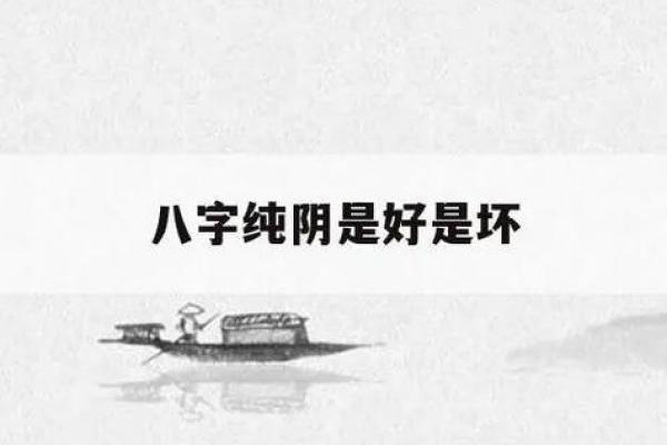 八字纯阳纯阴的人，真的命不好吗？命运到底如何？