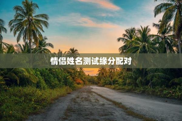 左上角点击测试姓名缘分 输入姓名测缘分？