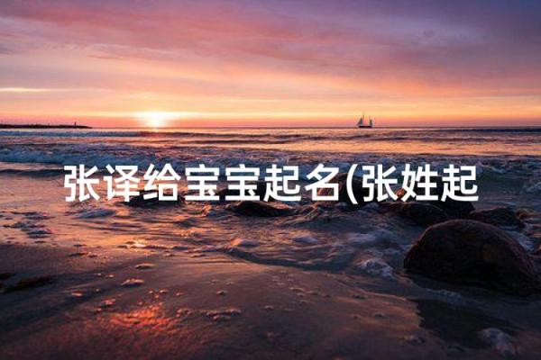 5月份出生的属猪男孩该怎么起名姓名