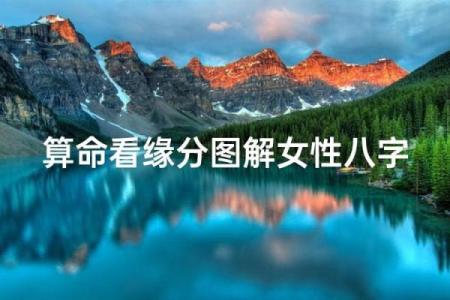 八字测算你异性缘怎么样