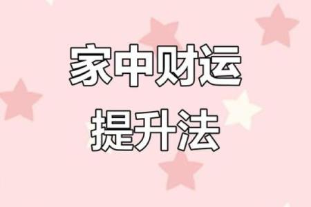 八个小诀窍；让你新年风水开运
