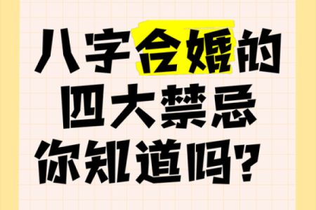 八字不合结婚