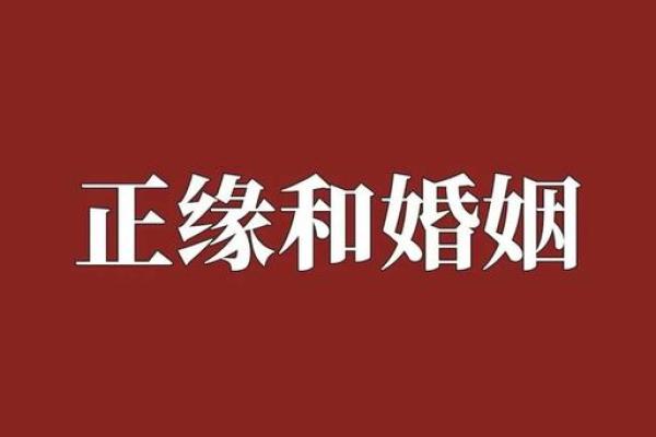 免费八字婚姻算命