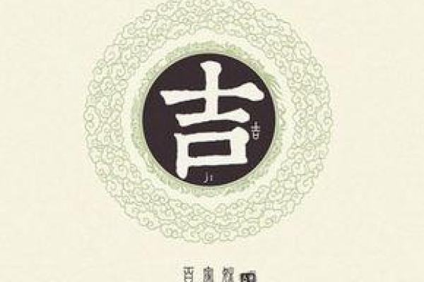 吉吉八字