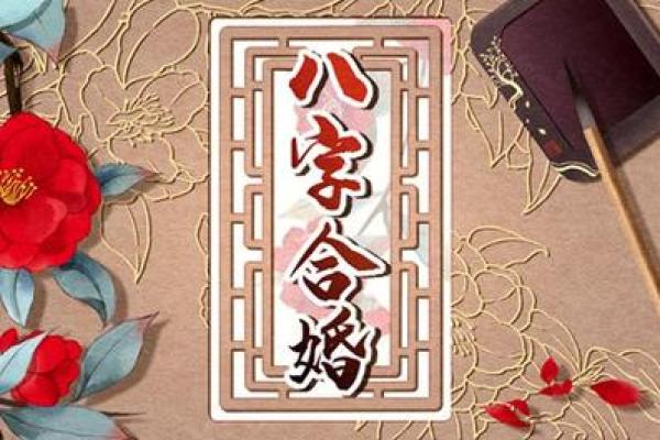 婚姻大事要重视！男女八字配对详解