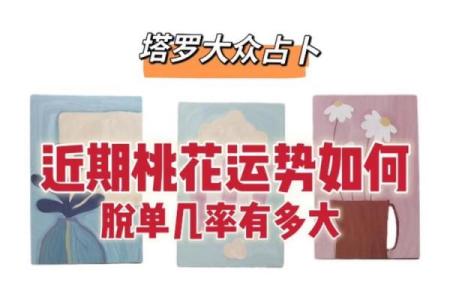 塔罗测试：最近你在吸引什么桃花运？