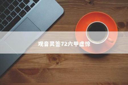 观音灵签72六甲虚惊