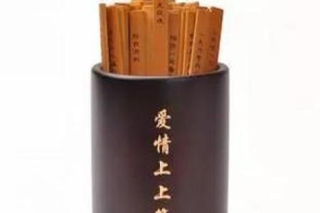 月老灵签姻缘46签解说