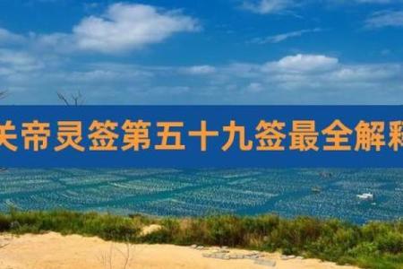 关帝爷灵签53签