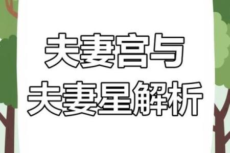 八字配偶方向