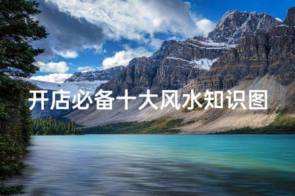 开店时候都要注意哪些风水问题