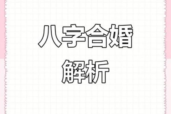 八字合婚合姻缘