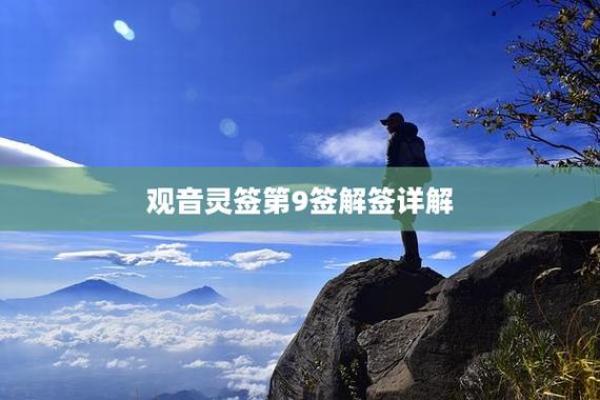 观音灵签第九签上签