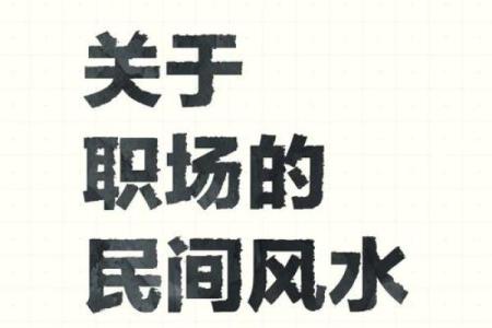 什么样的办公风水影响工作效率