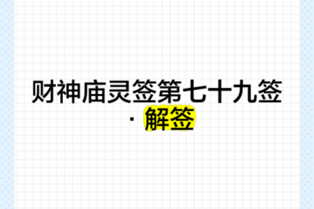 灵隐寺财神庙关帝灵签