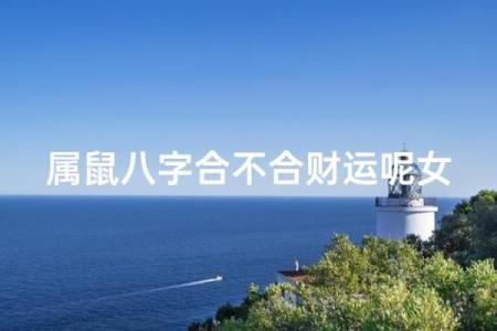 属鼠和属蛇的八字合不合得来,属蛇的跟属鼠的合财吗