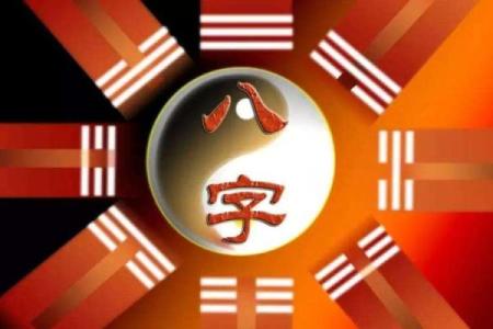 周公八字算命