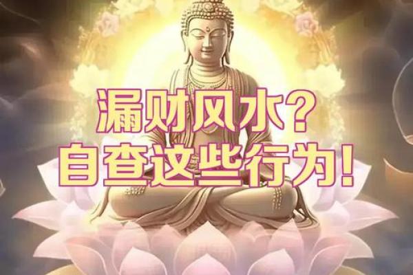 这些漏财风水习惯，看你有没有