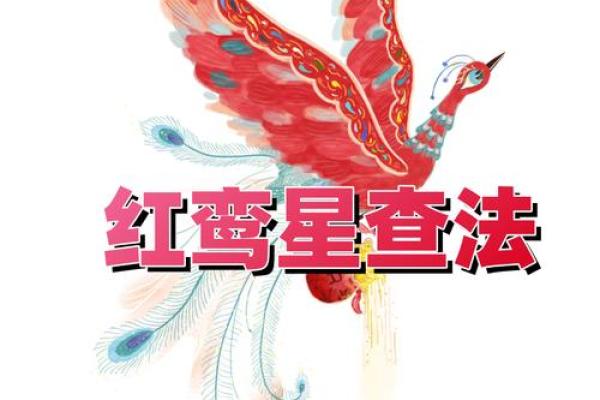【八字分析】无红鸾星可能暗示的婚姻问题