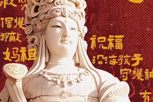 妈祖灵签万事清净保平安