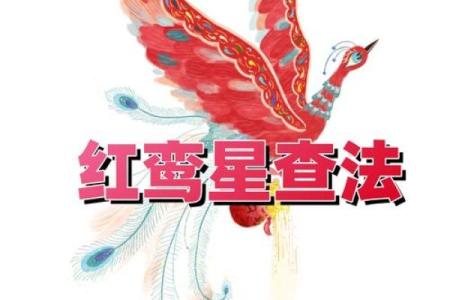 【八字分析】无红鸾星可能暗示的婚姻问题