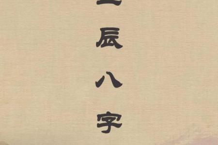 生辰八字和阳宅八字