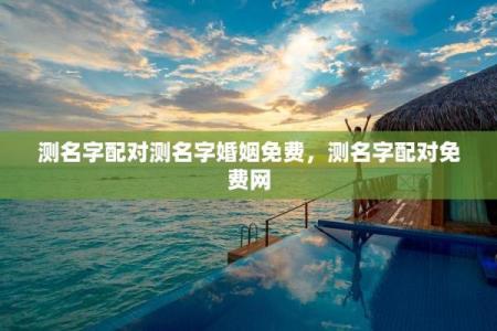 情侣测试姓名配对 情侣测名字配对？