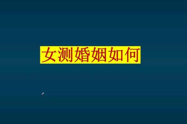 测试姻缘婚姻