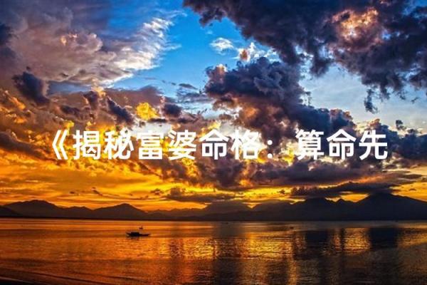 算命说自己是富婆