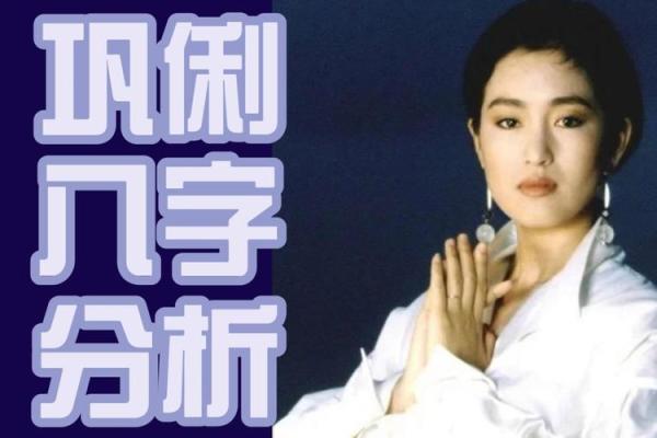 巩俐八字姻缘详解图片高清