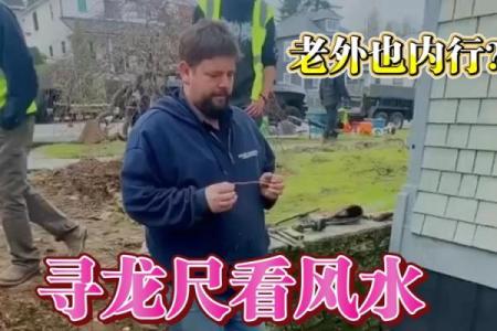 外国人盖房子看风水