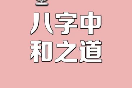 中和的八字