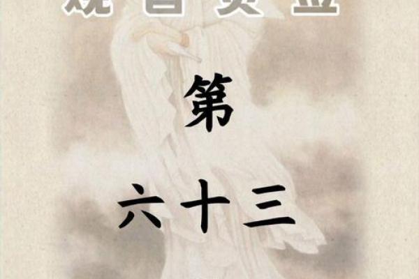 观音灵签抽签解签62签