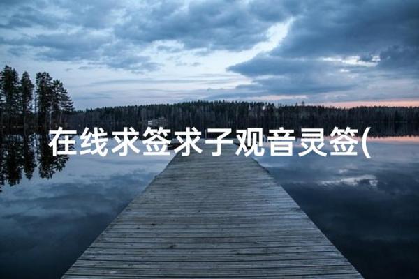 观音灵签第二十三签求子