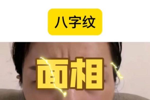 八字皱纹